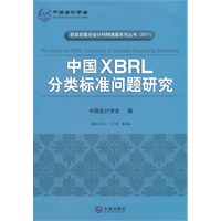 中国XBRL分类标准问题研究