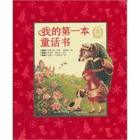 我的第一本童话书（格林兄弟最美的童话故事将会在这本书里一一精彩呈现，并将小朋友带入一个充满想象和奇迹的世界。）