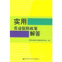 实用劳动保障政策解答
