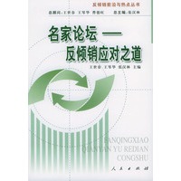 名家论坛--反倾销应对之道（反倾销前沿与热点丛书）