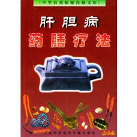 肝胆病药膳疗法