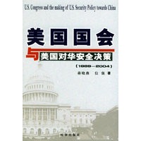 美国国会与美国对华安全决策(1989-2004)