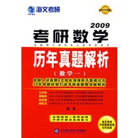 海文考研数学历年真题解析（数学一 2009最新版）