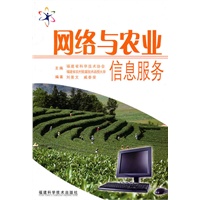 网络与农业信息服务