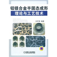 铝镁合金半固态成形理论与工艺技术