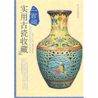 实用古瓷收藏二百问