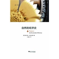 自然的经济史（告诉你这个不可想象的秘密——世界上任何自然与地理变化过程都与经济有着千丝万缕的关系！）