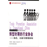 转型时期的行业协会：角色、功能与管理体制——喜玛拉雅学术文库·NGO论丛——清华公共管理教学参考系列