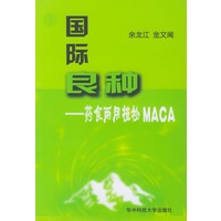 国际良种——药食两用植物MACA