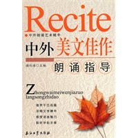 中外美文佳作朗诵指导——中外朗诵艺术精华