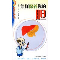 怎样保养你的胆/健康快易通系列