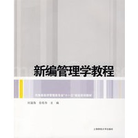 新编管理学教程