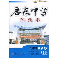 启东中学作业本：九年级数学（上）（人教版）