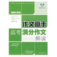 2009-2010 高考满分作文鲜读/作文高手
