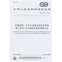 无损检测 工业X射线系统焦点特性 第2部分：针孔照相机射线照相方法