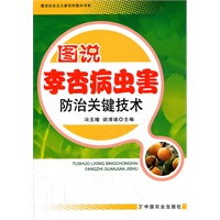 图说李杏病虫害防治关键技术