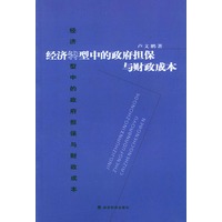 经济转型中的政府担保与财政成本
