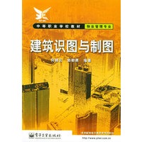 建筑识图与制图——中等职业学校教材·物业管理专业