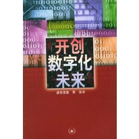 开创数字化未来