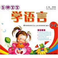 金牌宝宝学语言：3-4岁