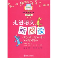 走进语文新阅读（四年级）第二版