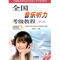 全国音乐听力考级教程第2级 附CD一张