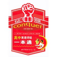 征服高中英语词组一本通