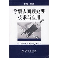 涂装表面预处理技术与应用