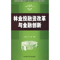 林业投融资改革与金融创新（集体林权制度改革与社会主义新农村建设论丛）