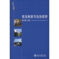 法治政府丛书—宪法制度与法治政府