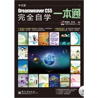 中文版Dreamweaver CS5完全自学一本通(含DVD光盘1张)