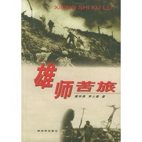 雄师苦旅