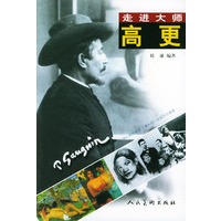 走进大师生活——高更