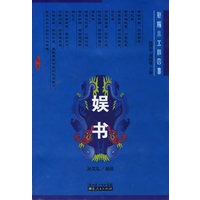 娱书——新编小五经四书
