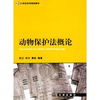 动物保护法概论