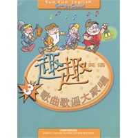 趣趣英语3：歌曲歌谣大家唱（配光盘）