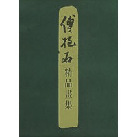 傅抱石精品书集