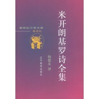 米开朗基罗诗全集