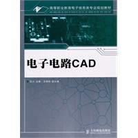 电子电路CAD