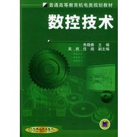 数控技术/普通高等教育机电类规划教材