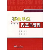 事业单位改革与管理