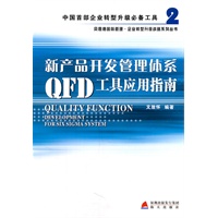 《新产品开发管理体系QFD工具应用指南》