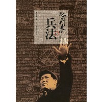 毛泽东兵法精要