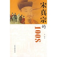 宋真宗的1008