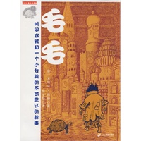 幻想大师文学书系 毛毛