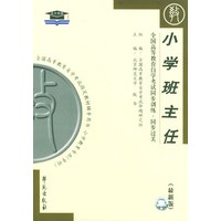 小学班主任-全国高等教育自学考试同步训练·同步过关
