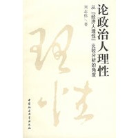 论政治人理性