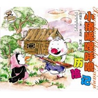 小猪唏哩呼噜历险记