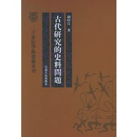 古代研究的史料问题——二十世纪学术要籍重刊