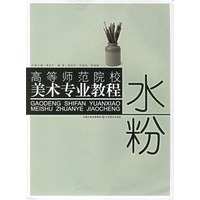 水粉——高等师范院校美术专业教程